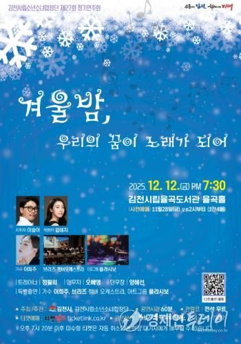 “겨울밤, 우리의 꿈이 노래가 되어”