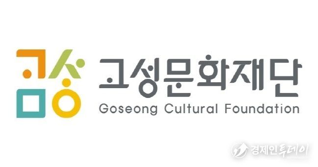 고성문화재단