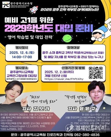 광주시교육청이 오는 6일 오후 2시 광주시교육청교육연구정보원 대강당에서 올해 마지막 ‘광주진학 학부모 아카데미’를 개최한다.