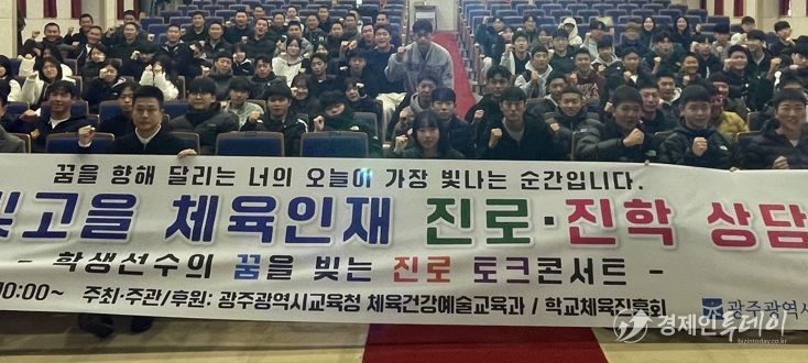 광주시교육청이 지난 29일 광주광역시교육청교육연수원에서 학생 선수, 학부모, 학교 운동부 지도자 등이 참석한 가운데 ‘2025 빛고을 체육인재 진로‧진학 상담 Day’를 개최했다.