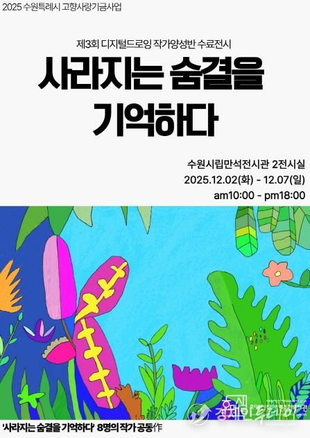 제3회 디지털드로잉 작가양성반 수료전시 ‘사라지는 숨결을 기억하다’ 홍보물