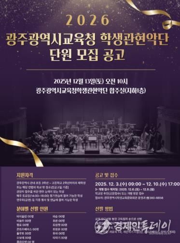 광주광역시교육청 학생교육문화회관, 광주시교육청 학생관현악단 단원 모집