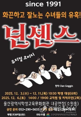 울산학생교육문화회관, 수험생 위한 뮤지컬 ‘넌센스’ 선보여