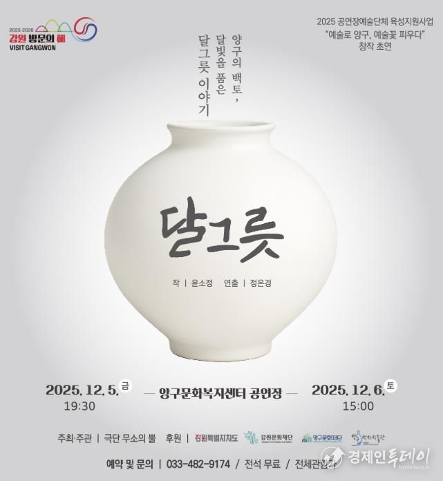 양구 백자의 이야기 창작극 ‘달그릇’공연 개최