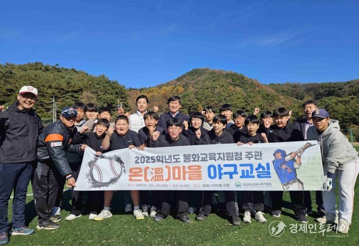 봉화교육지원청, 2025 온(溫)마을 야구교실 성료
