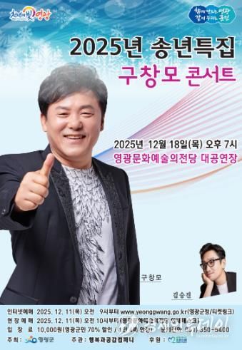 영광문화예술의전당, 송년특집 '구창모 콘서트'