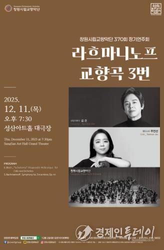 제370회 창원시립교향악단 정기연주회 개최