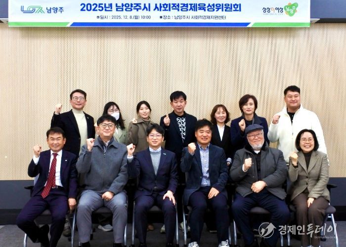 남양주시, 사회적경제 활성화 위한 육성위원회 개최