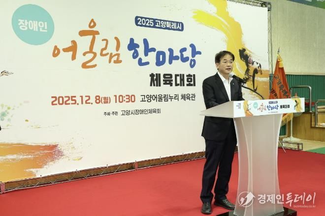 ‘2025년 고양특례시 장애인 어울림 한마당 체육대회' 전경