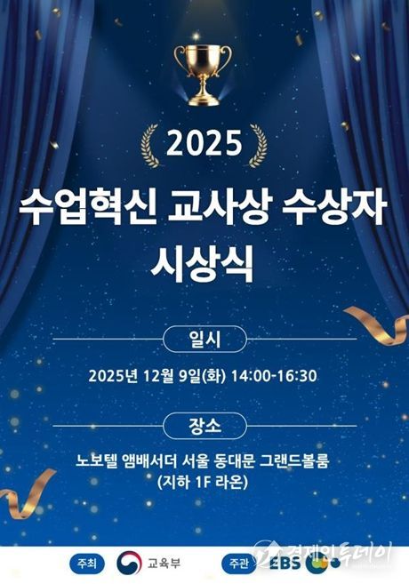 2025년 올해의 수업 혁신 교사상 시상식 포스터