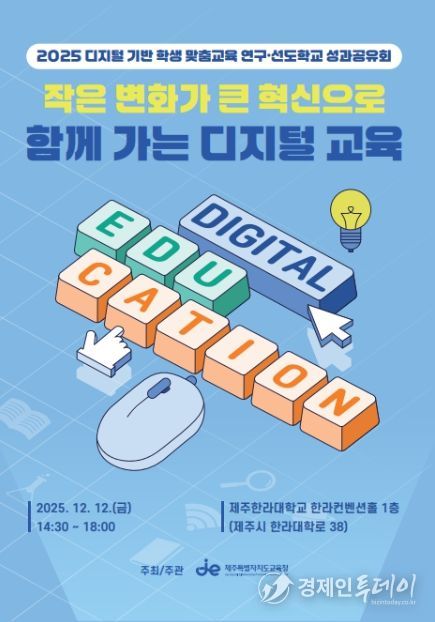 ‘2025 디지털 기반 학생 맞춤교육 연구·선도학교 운영결과 공유회’ 포스터