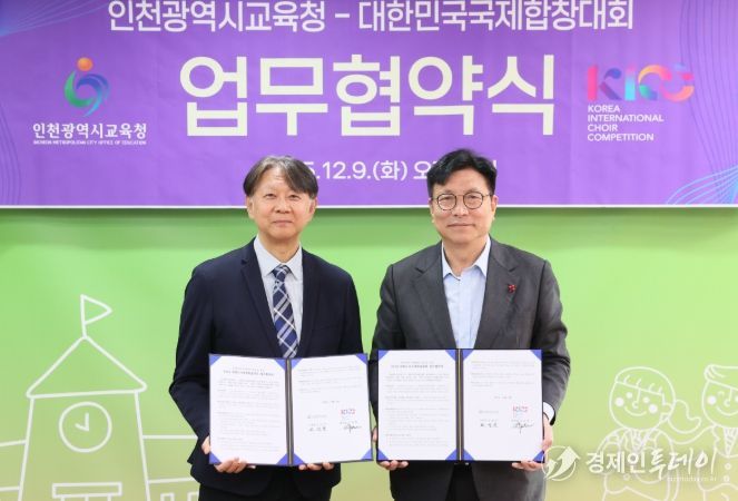 인천광역시교육청, 대한민국국제합창대회(KICC) 조직위와 업무협약