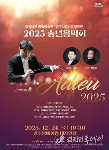 공주시충남교향악단, 송년음악회 ‘Adieu 2025’ 24일 개최