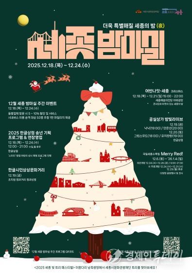 12월 세종 밤마실 주간 포스터(앞)