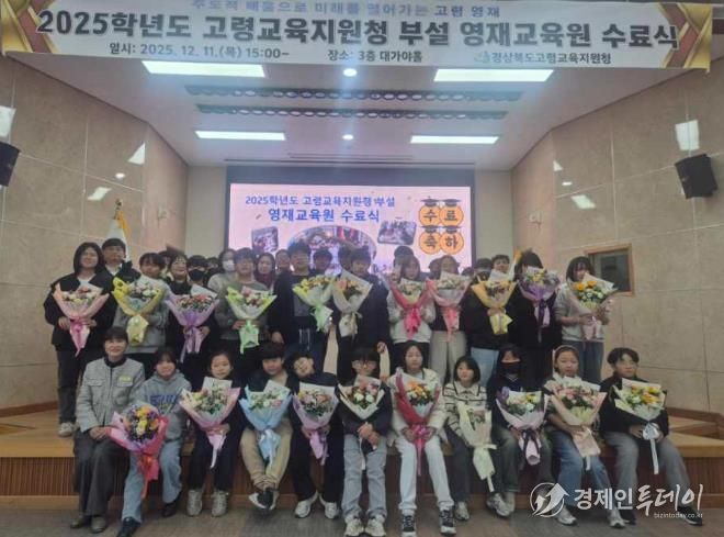 2025학년도 고령교육지원청 부설 영재교육원 수료식 개최