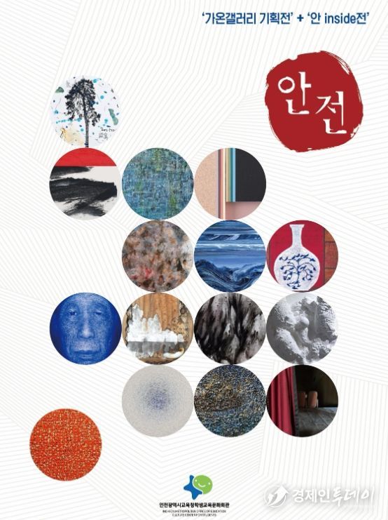 가온갤러리 기획 ‘안전–오래된 시’ 개최