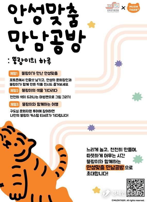 안성시 x 무직타이거, 연말 안성에서 즐기는 색다른 콜라보