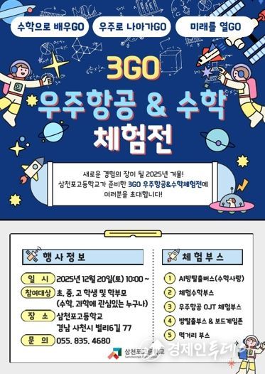 삼천포고, 수학과 우주를 잇는 겨울 축제 연다