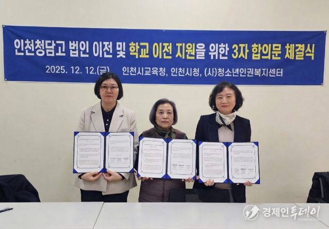 인천청담고등학교 법인 이전 및 학교 이전 지원을 위한 3자 합의 체결