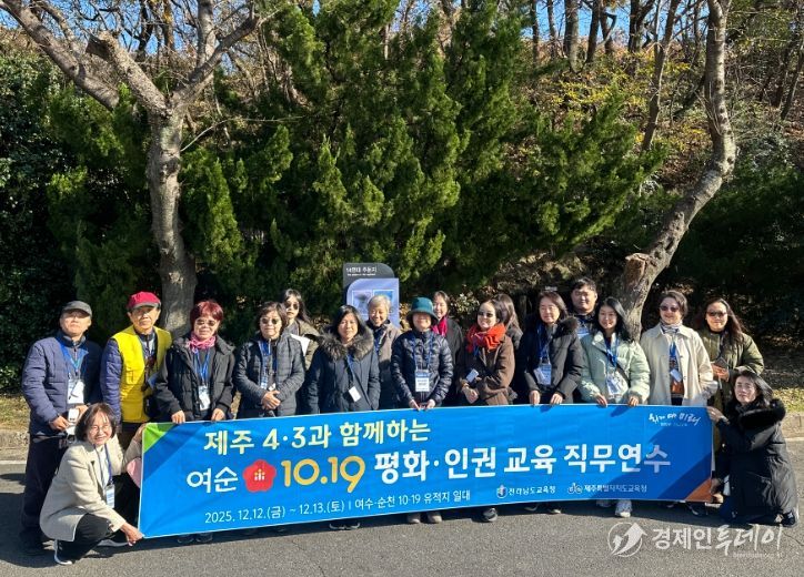 제주4·3과 함께하는 여순10·19 평화·인권교육 직무연수