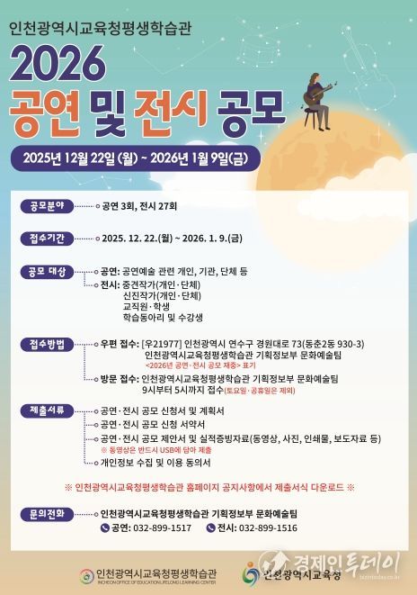 인천광역시교육청평생학습관, 2026년 공연 및 전시 공모