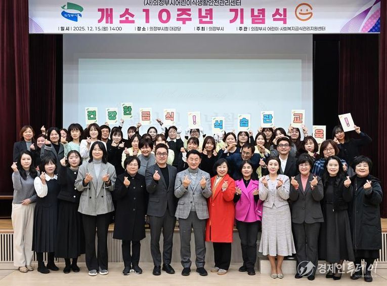 김동근 시장이 12월 15일 (사)의정부시어린이식생활안전관리센터의 개소 10주년 기념식에서 참석자들과 기념사진을 찍고 있다.