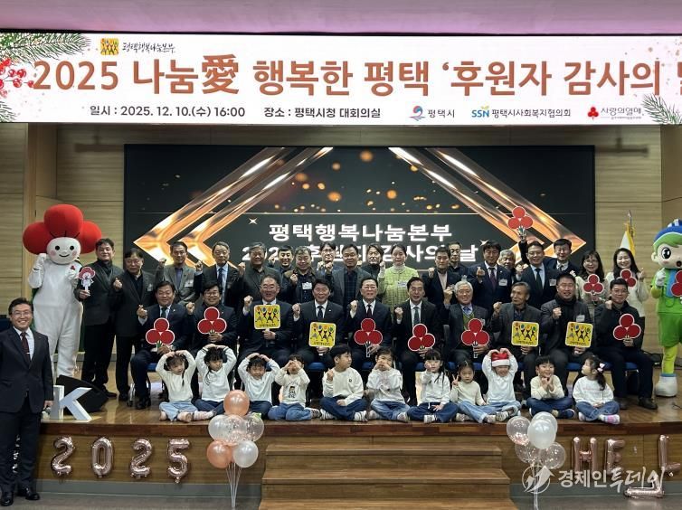 평택행복나눔본부, 2025 나눔愛 행복한 평택 ‘후원자 감사의 날’ 개최