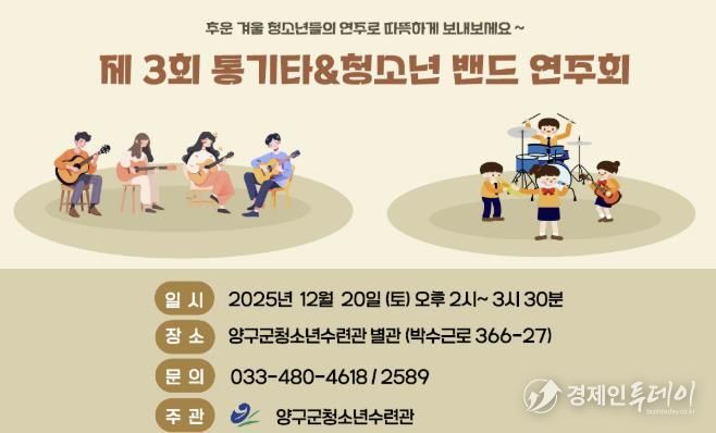 양구군, 청소년수련관 제3회 통기타&청소년밴드 연주회 개최