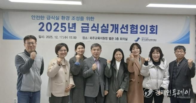 파주교육지원청, 급식실개선협의회 개최