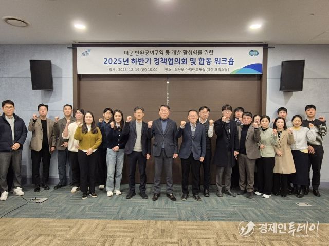 주한미군 반환공여구역 개발 활성화를 위한 정책협의회 및 합동 워크숍