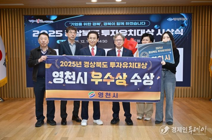 영천시, 2025년 경상북도 투자유치대상 ‘우수상’ 수상