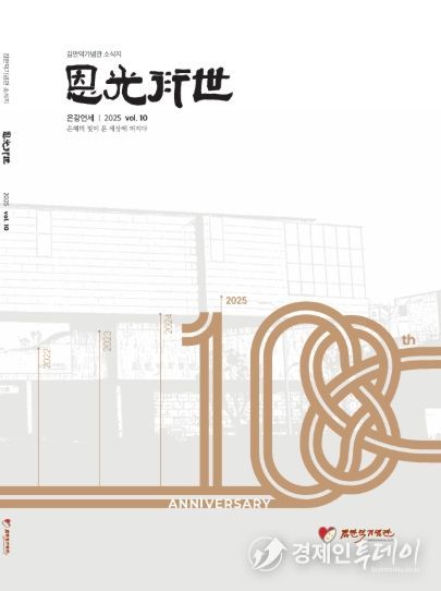 김만덕기념관 소식지 은광연세 제10호 표지