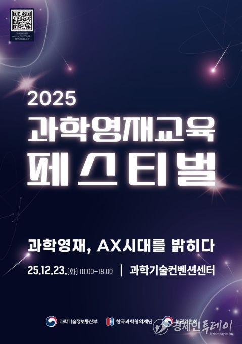 '2025 과학영재교육 페스티벌' 포스터