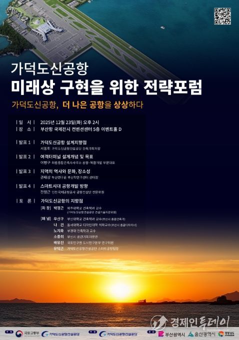 '가덕도신공항 미래상 구현을 위한 전략 포럼' 포스터