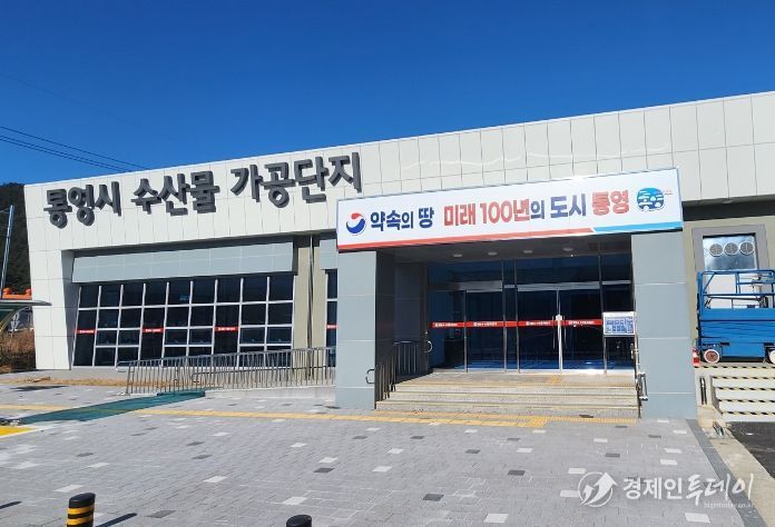 통영시 수산물 가공단지