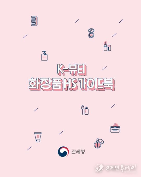 '케이(K)-뷰티 화장품 품목분류(HS) 가이드북' 표지