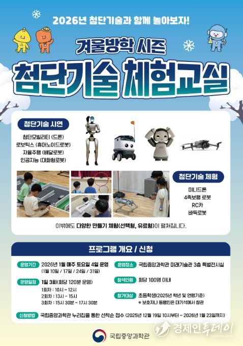 '겨울방학 시즌 첨단기술 체험교실' 포스터