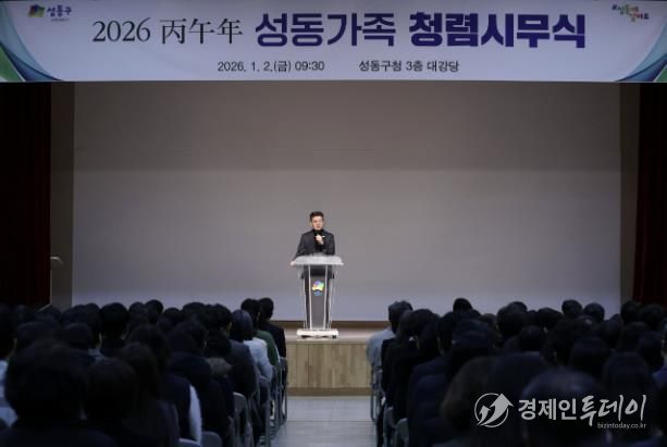 지난 1월 2일, 성동구청 대강당에서 ‘2026 병오년 성동가족 청렴시무식’을 개최했다.