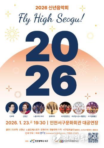 인천 서구의 이름으로 열리는 마지막 신년음악회