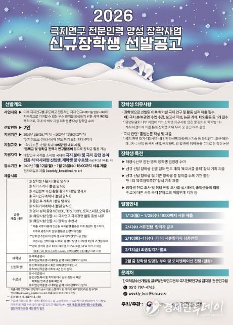 극지연구 전문인력 양성 장학사업 포스터