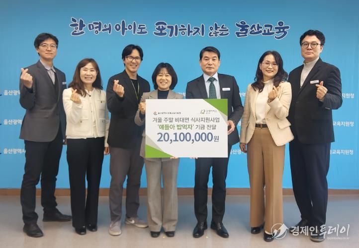 강북교육지원청이 16일 굿네이버스 울산지부와 함께 '얘들아 밥먹자' 결식 예방 사업 기금 전달식을 열고 기념사진을 촬영하고 있다