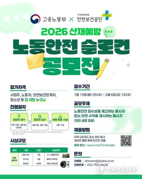'2026 산재예방 노동안전 슬로건 공모전' 포스터