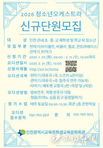 인천광역시교육청학생교육문화회관, 2026년 청소년오케스트라 신규 단원 모집