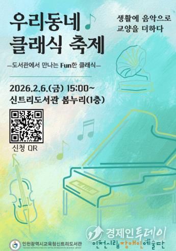인천광역시교육청신트리도서관, 인천시립장애인예술단과 함께하는 '우리동네 클래식 축제' 개최