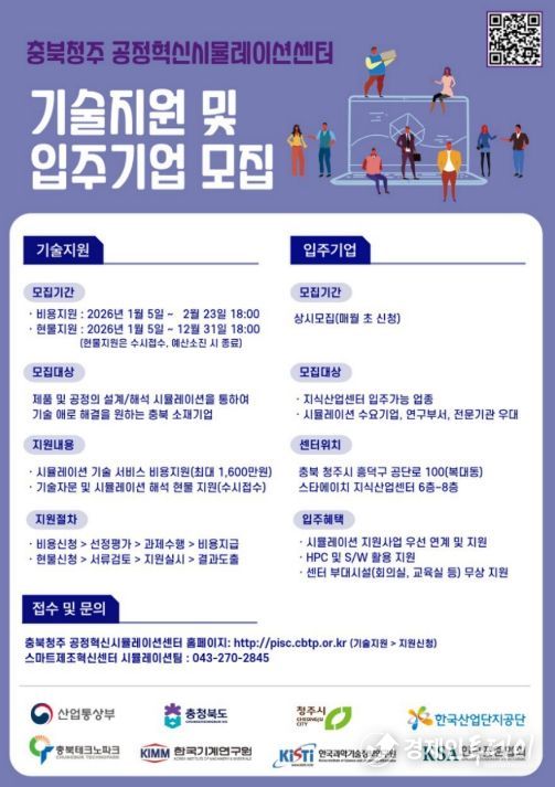 충북청주 공정혁신시뮬레이션센터 기술지원 및 입주기업 모집