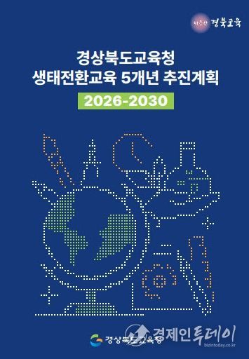 ‘생태전환교육 5개년(2026~2030) 추진계획’ 발표