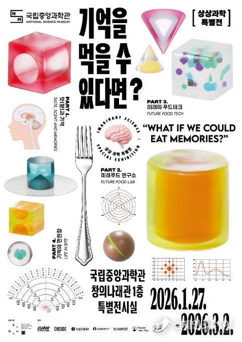 상상 과학 특별전 '기억을 먹을 수 있다면?' 포스터