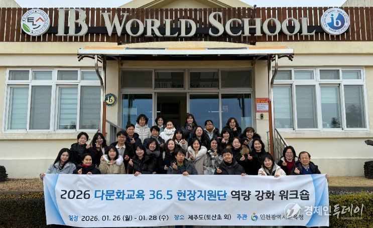 ‘다문화교육 36.5 현장지원단’ 몰입형 연수