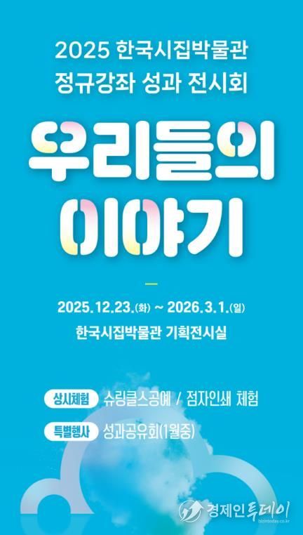 한국시집박물관 ‘우리들의 이야기’ 전시