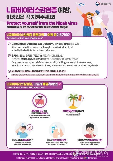 니파바이러스감염증 예방수칙 안내문